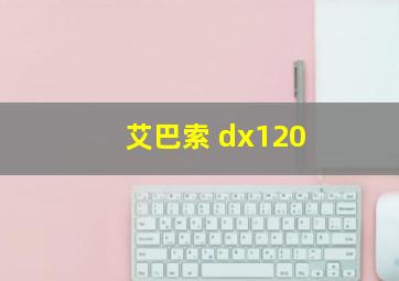 艾巴索 dx120